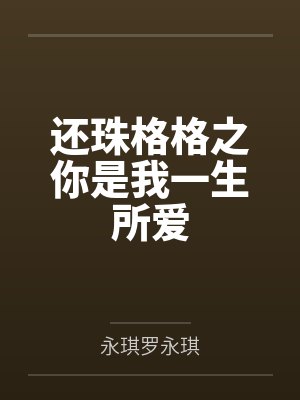 还珠格格之你是我一生所爱封面