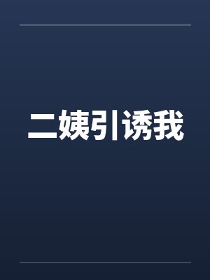 二姨引诱我封面
