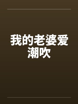 我的老婆爱潮吹封面