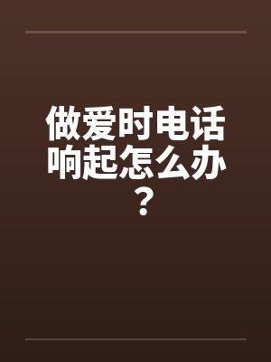 做爱时电话响起怎么办？封面