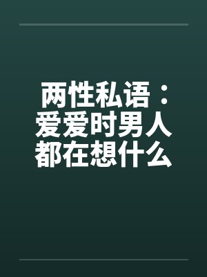 两性私语：爱爱时男人都在想什么封面
