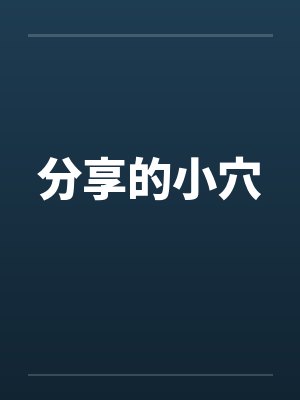分享的小穴封面