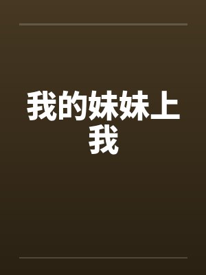 我的妹妹上我封面