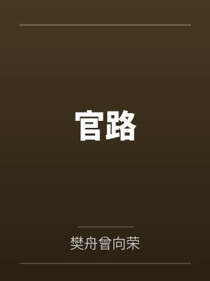 官路封面