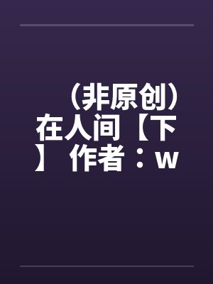 （非原创）在人间【下】 作者：weryk12封面
