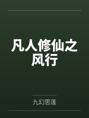 凡人修仙之风行by九幻思莲封面