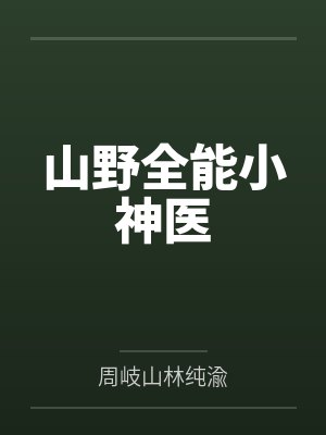 山野全能小神医封面