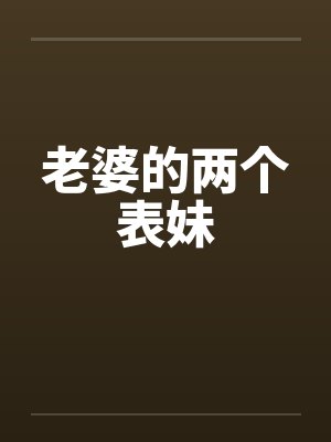 老婆的两个表妹封面