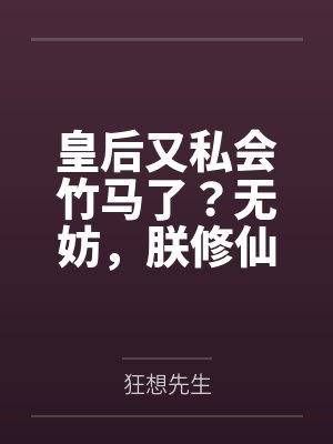 皇后又私会竹马了?无妨,朕修仙的封面