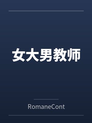 女大男教师笔趣阁无弹窗封面