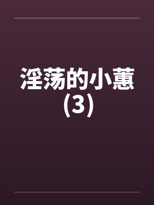 淫荡的小蕙(3)封面