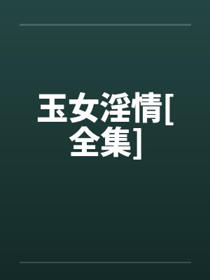 玉女淫情[全集]封面