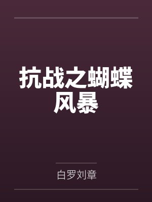 抗战之蝴蝶风暴封面