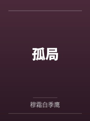 孤局封面