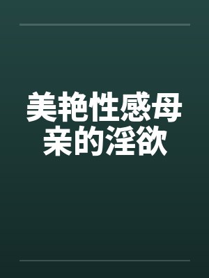 美艳性感母亲的淫欲封面