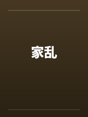 家乱封面