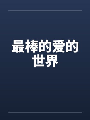 最棒的爱的世界封面