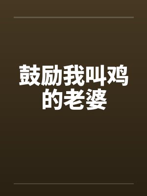鼓励我叫鸡的老婆封面