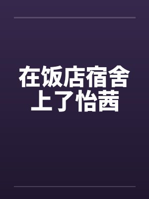 在饭店宿舍上了怡茜封面