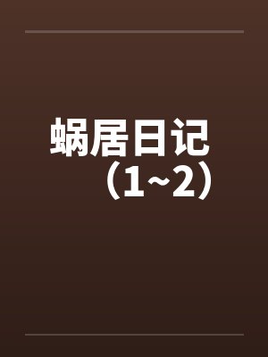 蜗居日记 （1~2）封面