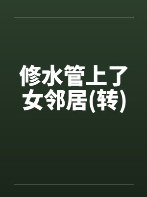 修水管上了女邻居(转)封面