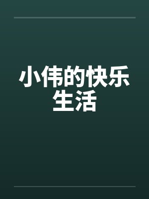 小伟的快乐生活封面