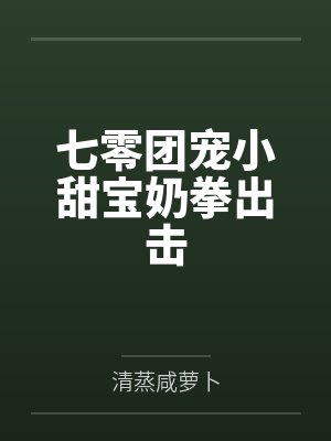 七零团宠小甜宝奶拳出击封面
