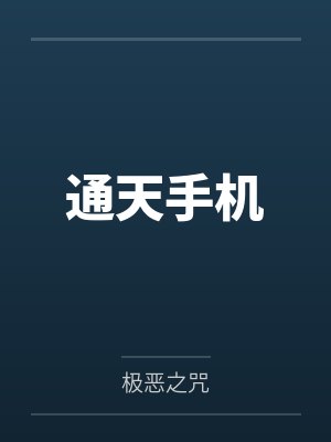 通天手机封面