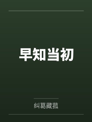 早知当初封面