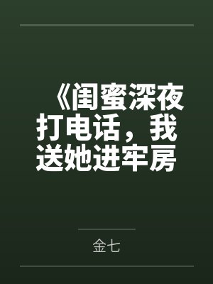 《闺蜜深夜打电话，我送她进牢房》封面