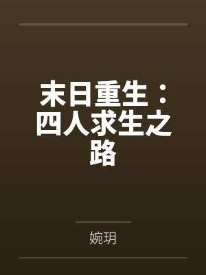 末日重生：四人求生之路by婉玥封面