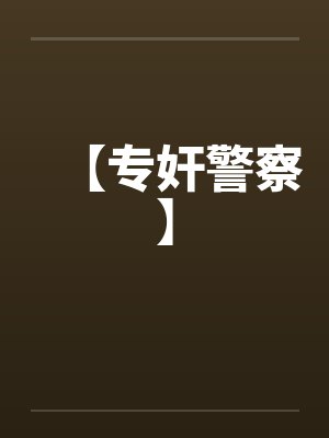 【专奸警察】封面
