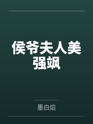 侯爷夫人美强飒封面