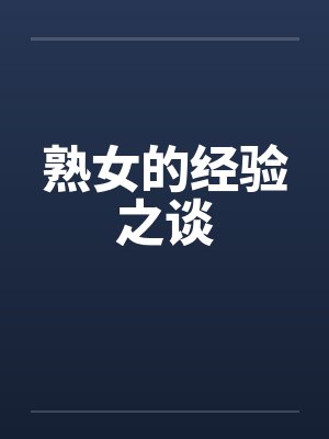 熟女的经验之谈封面