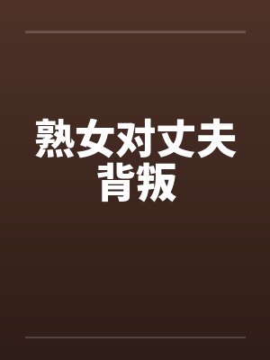 熟女对丈夫背叛封面