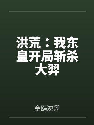 东皇太一通天教主洪荒:我东皇开局斩杀大羿封面
