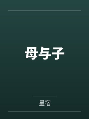 母与子全文免费阅读封面