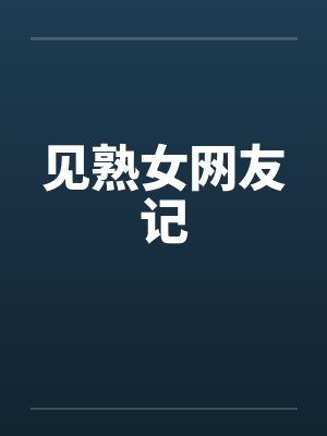见熟女网友记封面