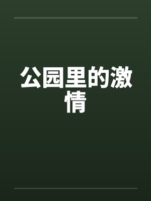 公园里的激情封面