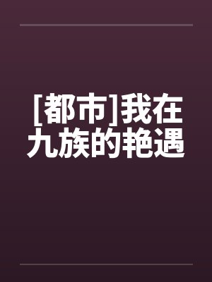 [都市]我在九族的艳遇封面
