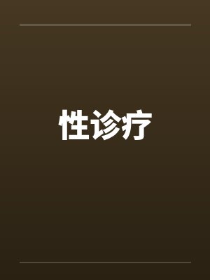性诊疗封面