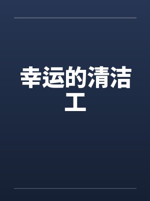 幸运的清洁工封面