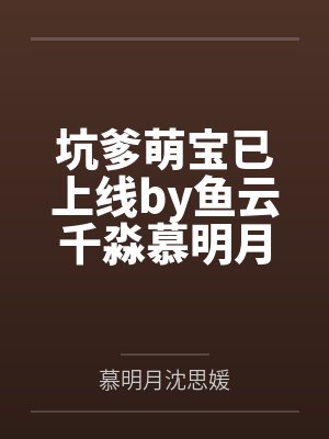 坑爹萌宝已上线by鱼云千淼慕明月封面