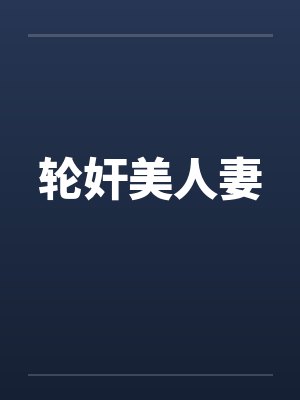 轮奸美人妻封面