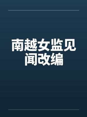 南越女监见闻改编封面
