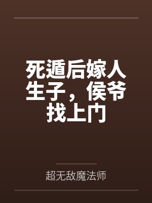 死遁后嫁人生子，侯爷找上门by超无敌魔法师封面