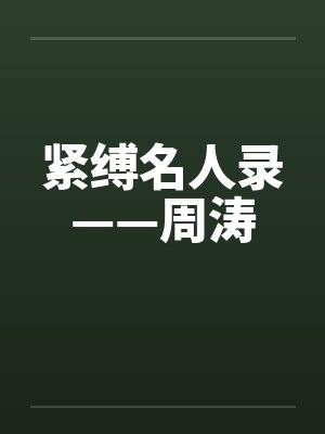 紧缚名人录——周涛封面
