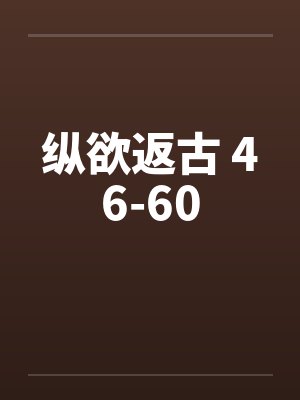 纵欲返古 46-60封面