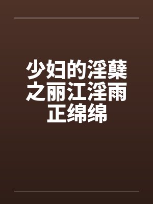 少妇的淫蘖之丽江淫雨正绵绵封面