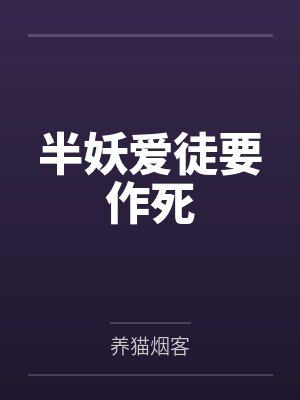 半妖爱徒要作死by养猫烟客封面